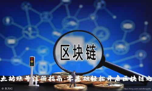 以太坊账号注册指南：零基础轻松开启区块链之旅