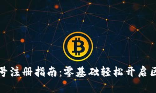 以太坊账号注册指南：零基础轻松开启区块链之旅
