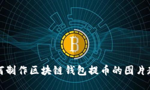 如何制作区块链钱包提币的图片教程