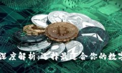 币圈三大钱包深度解析：