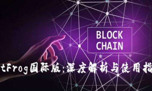 BitFrog国际版：深度解析与使用指南