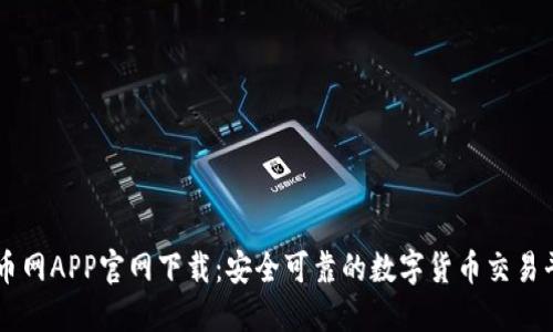 中币网APP官网下载：安全可靠的数字货币交易平台