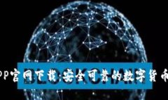 中币网APP官网下载：安全