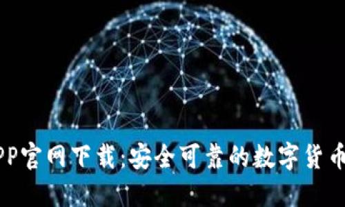 中币网APP官网下载：安全可靠的数字货币交易平台