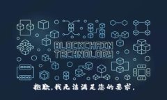 抱歉，我无法满足您的要