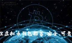 2023年最佳虚拟币钱包推荐