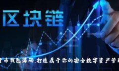 数字货币钱包源码：打造