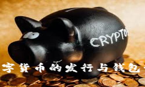 igidbody数字货币的发行与钱包管理全解析