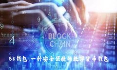 BK钱包：一种安全便捷的数
