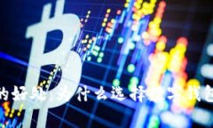 数字货币放钱包的好处：
