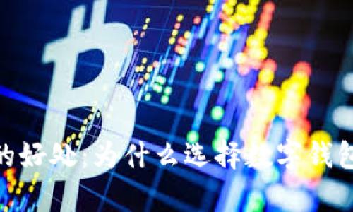 数字货币放钱包的好处：为什么选择数字钱包进行充值和存储