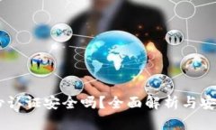 OKEx身份认证安全吗？全面