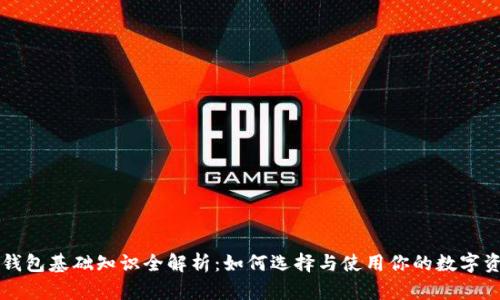 区块链钱包基础知识全解析：如何选择与使用你的数字资产钱包