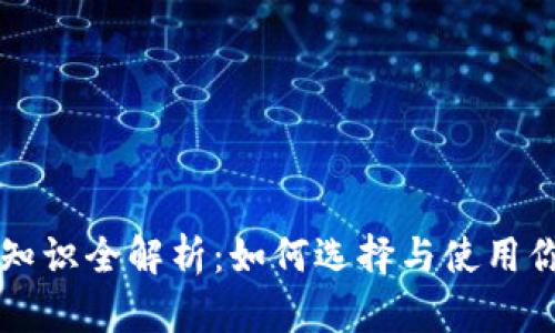 区块链钱包基础知识全解析：如何选择与使用你的数字资产钱包