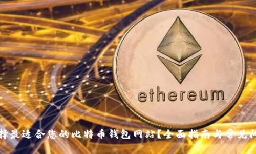 如何选择最适合您的比特币钱包网站？全面指南与常见问题解答