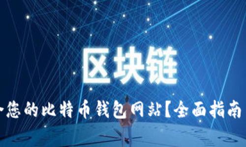如何选择最适合您的比特币钱包网站？全面指南与常见问题解答