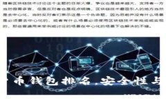 2023年十大加密货币钱包排