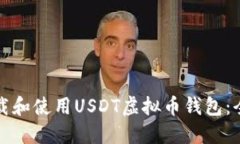 如何下载和使用USDT虚拟币