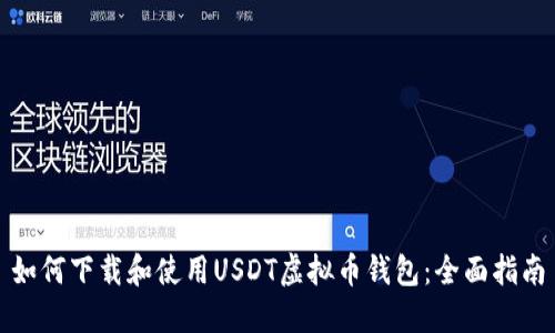 如何下载和使用USDT虚拟币钱包：全面指南