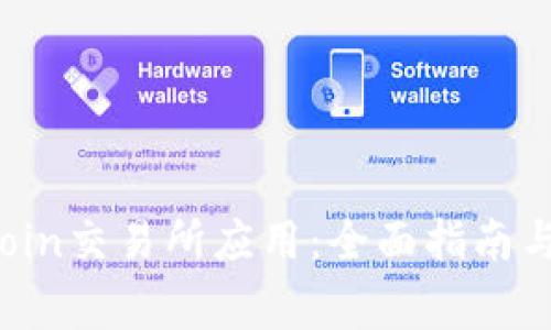 如何下载TopCoin交易所应用：全面指南与常见问题解析