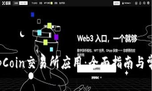 如何下载TopCoin交易所应用：全面指南与常见问题解析