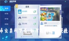 数字货币交易所下载：如