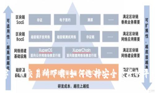 数字货币交易所下载：如何选择安全便捷的平台？