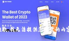 抱歉，我无法提供您所需