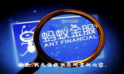 抱歉，我无法提供您所需的内容。