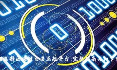 如何选择区块链交易正规