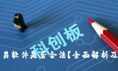 泰达币交易软件是否合法