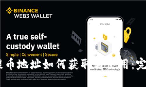 USDT提币地址如何获取与使用：完整指南