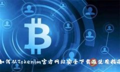 如何从Tokenim官方网站安全