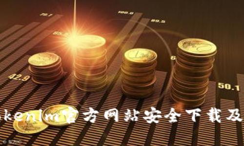 如何从Tokenim官方网站安全下载及使用指南