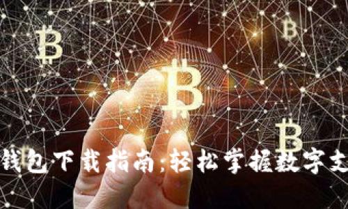 银行数字钱包下载指南：轻松掌握数字支付的未来