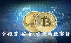 提币钱包软件推荐：安全