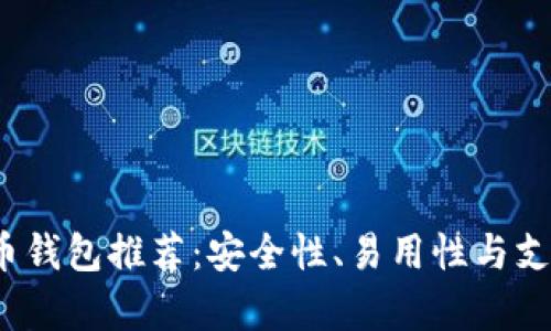 2023年最佳虚拟币钱包推荐：安全性、易用性与支持币种全方位解析