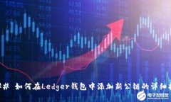 ### 如何在Ledger钱包中添加