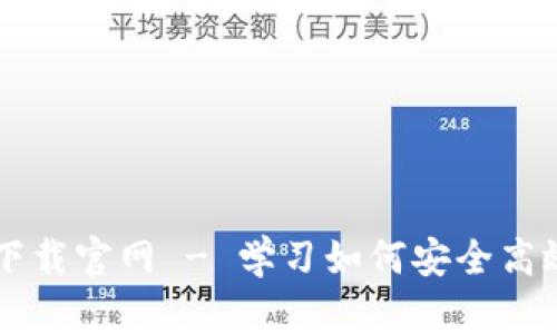 比特币交易网下载官网 - 学习如何安全高效地交易比特币