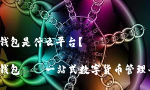 MY钱包是什么平台？

MY钱包——一站式数字货币管理平台