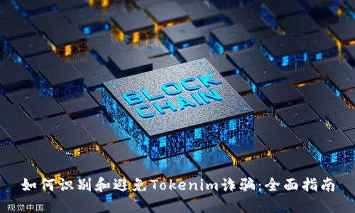 如何识别和避免Tokenim诈骗：全面指南