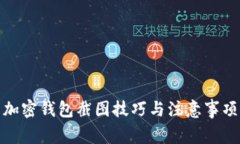 加密钱包截图技巧与注意