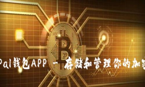 安全便捷的SafePal钱包APP - 存储和管理你的加密资产的最佳选择