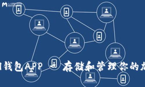 安全便捷的SafePal钱包APP - 存储和管理你的加密资产的最佳选择