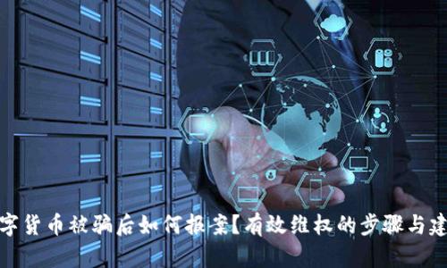 数字货币被骗后如何报案？有效维权的步骤与建议