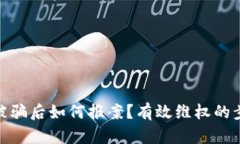 数字货币被骗后如何报案