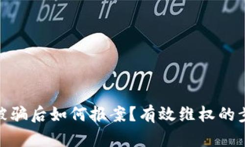 数字货币被骗后如何报案？有效维权的步骤与建议