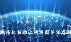 如何安全地将私钥助记词