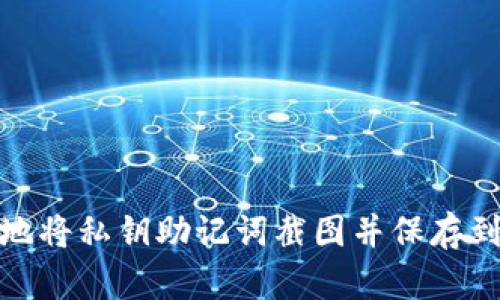 如何安全地将私钥助记词截图并保存到手机相册