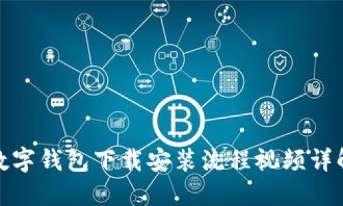 数字钱包下载安装流程视频详解